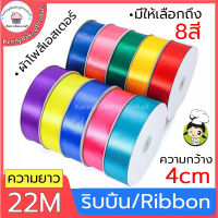 ?ส่งฟรี?  ริบบิ้น ผ้าซาติน หน้ากว้า 4CM/ยาว 22M ริบบิ้นทำโบว์ ริบบิ้นห่อของขวัญ ตกแต่ง ริบบิ้นสำหรับงานตกแต่ง