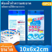 ฟองน้ำนาโน สำหรับขจัดคราบสกปรก คราบฝังแน่น 10 ชิ้น