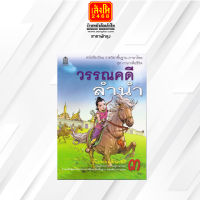 หนังสือเรียน ชุดภาษาเพื่อชีวิต วรรณคดีลำนำ ป.3 ลส51 (อค.)