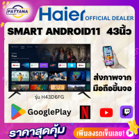 HAIER  แอนดรอยทีวี43นิ้ว  FHD LED (43", Android11) รุ่น H43D6FG รองรับต่อภาพจากมือถือ ดาวน์โหลดแอปจากGooglePlay รับประกัน 1 ปี