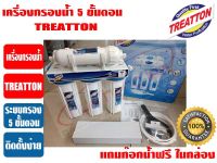 เครื่องกรองน้ำ 5 ขั้นตอน TREATTON