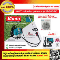 KANTO เครื่องตัดหญ้าสะพายหลัง สายอ่อน 4 จังหวะ เครื่องตัดหญ้าสะพายบ่า รุ่น KT-BGF-S40 ของแท้ 100% ส่งฟรี!!