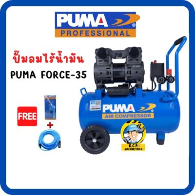 🔥ส่งฟรีกรุงเทพ-ปริมณฑล🔥ปั๊มลมไร้น้ำมัน PUMA FORCE-35ถัง 35 ลิตร แถมปืนฉีดฝุ่นและสายลม 10 เมตร สินค้ารับประกัน 1 ปี