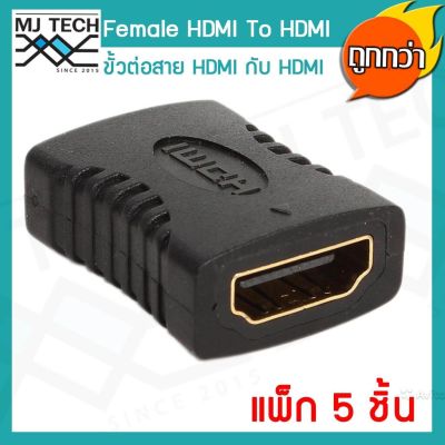 MJ-Tech ขั้วต่อ HDMI Female to HDMI Female 1080P Adapter for HDTV แพ็ก 5 ชิ้น