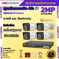 Hikvision ชุดกล้องวงจรปิด4ตัว รุ่น DS-2CD1023G2-LIU มีไมค์ในตัว ภาพสี24ชม.ระบบPOE ภาพคมชัด ไม่ต้องเดินสายไฟ ติดตั้งง่าย