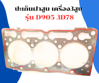 ปะเก็นฝาสูบ เครื่อง3สูบ รุ่น D905 3D78 ปะเก็นฝา3สูบ ปะเก็นฝาสูบ3D78 ปะเก็นฝาสูบD905 ปะเก็นฝา3D78 ปะเก็นฝาD905