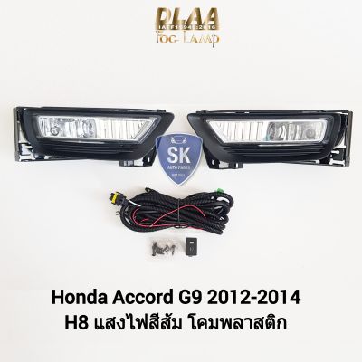 ไฟ​ตัด​หมอกแอคคอร์ด​ HONDA​ ACCORD​ G9​ 2012 2013 2014 2015 ฮอนด้า ไฟสปอร์ตไลท์ SPOTLIGHT รับประกัน 6 เดือน