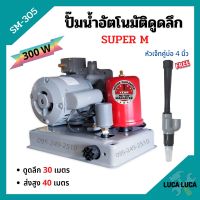 ปั๊มเปลือยอัตโนมัติดูดลึก ใบพัดทองเหลือง ขดลวดทองแดงแท้ SUPER M - SM305