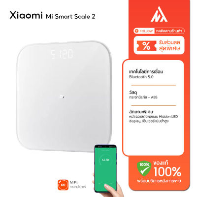 Mi Smart Scale 2 เครื่องชั่งน้ำหนักอัจฉริยะ 【รับประกันของแท้100% +พร้อมส่งจากกรุงเทพ】