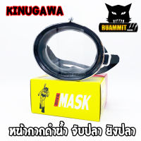 หน้ากากดำน้ำ จับปลา ยิงปลา DIVE MASK KINUGAWA NO.250 (เลนส์กระจก)