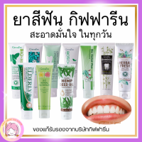 ส่งฟรี ยาสีฟัน กิฟฟารีน Bioherbal GIFFARINE 9 สูตรสุขภาพฟัน แข็งแรง รอยยิ้มสดใส