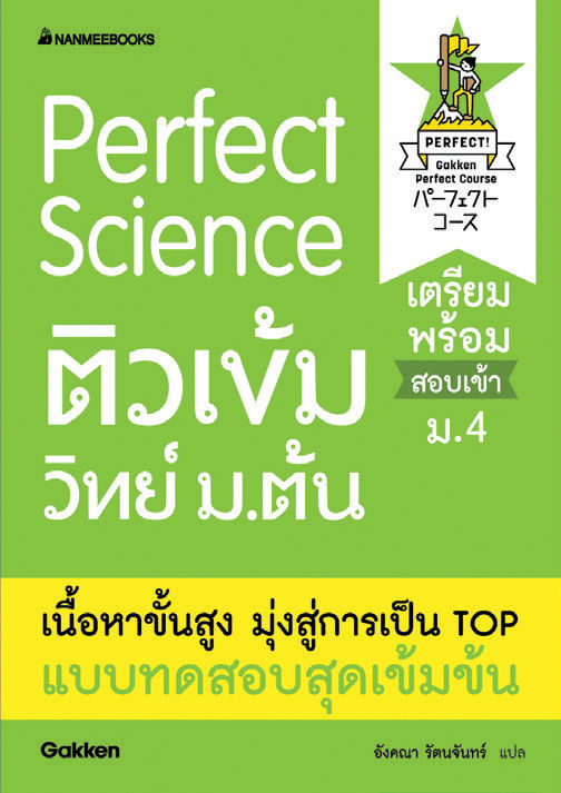 หนังสือ-perfect-science-ติวเข้มวิทย์-ม-ต้น