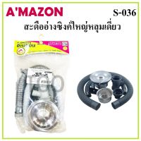 AMAZON สะดืออ่างซิงค์ใหญ่หลุมเดี่ยว มีตะกร้า พร้อมอะไหล่ ท่อย่น รุ่น S-036