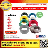 BCC สายไฟ THW 4 Sqmm. ยาว 50 เมตร/ม้วน มีสีให้เลือก ของแท้ 100% ราคารวม VAT แล้ว ร้านเป็นตัวแทนจำหน่าย