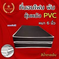 HM2 มาใหม่! ที่นอนโฟม พับ หุ้มหนัง PVC ขนาด 3.5 ฟุต /5 ฟุต / 6 ฟุต หนา 6 นิ้ว (นอนได้2ด้าน) สีน้ำตาลเข้ม