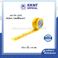 ?เทป OPP Louis Tape พิมพ์ลาย กล่องนี้มีเอกสาร สีเหลือง-แดง ขนาด2นิ้วx45หลา (ราคา/ม้วน) | KKNT