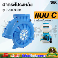 VSK 3F30 ฝากระโปรง เครื่องพ่นลม พ่นปุ๋ย พ่นน้ำ สินค้ามาตรฐาน นาสวนไร่