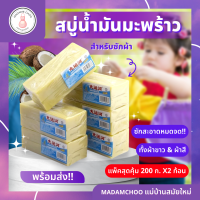 สบู่น้ำมันมะพร้าว 1แพ็ค มี2ชิ้น ทำความสะอาดคราบสกปรก สบู่ซักผ้าขาวน้ำมันมะพร้าวของแท้ ผลิตภัณฑ์จากธรรมชาติ ไม่มีสารเร่งฟองไม่กัดผิว #