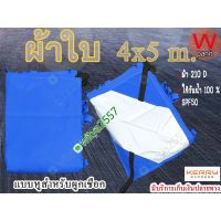 ( โปรโมชั่น++) คุ้มค่า ผ้าใบ UV ขนาด 4x5 m. ผ้าใบ ฟลายชีท ผ้า210D มีหูร้อยเชือกทุก1เมตร คุณภาพที่ดี รับบริการตัดตามขนาด ราคาสุดคุ้ม ผ้าใบ ผ้าใบ กันแดด ผ้าใบ กัน ฝน ผ้าใบ กันสาด