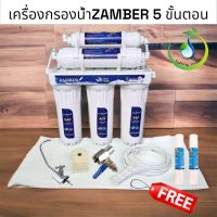 เครื่องกรองน้ำ ZAMBER (กรองน้ำ 5 ขั้นตอน)