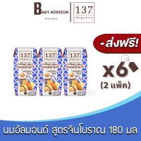 [ส่งฟรี X 6 กล่อง] นมอัลมอนด์ 137 ดีกรี สูตรจีนโบราณ (เห่งยิ้งแต๊) ขนาด 180 มล.Traditional Chinese Almond Milk 137 Degree (6 กล่อง / 2 แพ็ค) นมยกลัง : BABY HORIZON SHOP