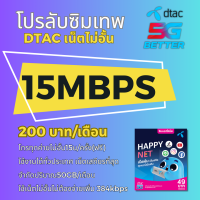 ใช้ฟรีเดือนแรก ซิมโปรเทพ ซิมDTAC 15 Mbps/20 Mbps/4 Mbps ใช้ได้ทั้งเดือน โทรฟรีทุกเครือข่าย ตลอด 24 ชม.ลงทะเบียนเป็นชื่อลูกค้าได้