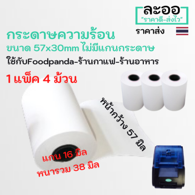 NO005-04 กระดาษความร้อน กระดาษใบเสร็จ ขนาด 57x38mm ** 4 ม้วน/แพ็ค** เฉลี่ยม้วนละไม่ถึง 6 บาท Foodpanda-ร้านกาแฟ-ร้านอาหาร มีแกนกระดาษ