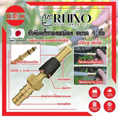 RHINO หัวฉีดน้ำทองเหลือง หุ้มยาง No.411 เกรดญี่ปุ่น ขนาด 4 นิ้ว หัวปืนฉีดน้ำ ต่อสายยาง หัวทองเหลือง RHINO ปืนฉีดรดน้ำ ปืนฉีดล้างรถ ที่ฉีดน้ำ (MC)