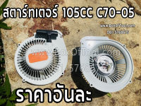 สตาร์ทเตอร์ 105CC C70-05