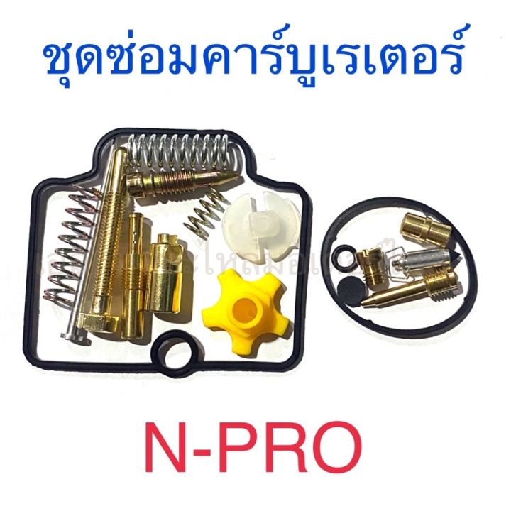 ชุดซ่อมคาร์บูเรเตอร์-n-pro