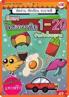 คัดเลข ไทยอารบิค 1-20 สำหรับชั้นอนุบาล /9772286956142 #แม่บ้าน