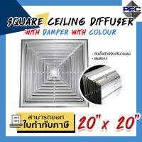 [PSC] ส่งจากไทย! ช่องลมระบายอากาศ หัวจ่ายแอร์ กริลแอร์ SQUARE CEILING DIFFUSER WITH DAMPER WITH COLOUR 20inch  X 20inch สีขาว (ขนาดช่องเจาะ)