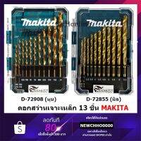 Woww สุดคุ้ม MAKITA ดอกสว่าน เจาะเหล็ก สีทอง HSS TIN 13 ดอก รุ่น D-72855(มิล) D-72908(หุน) ราคาโปร ดอก สว่าน ดอก สว่าน เจาะ ปูน ดอก สว่าน เจาะ เหล็ก ดอก สว่าน เจาะ ไม้