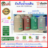 SAFE-600 / ถังเก็บน้ำแกรนิต 600 ลิตร (ทราย เทา แดง เขียว) ส่งฟรีกรุงเทพปริมณฑล