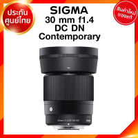 Sigma 30 f1.4 DC DN C Contemporary Lens เลนส์ กล้อง ซิกม่า JIA ประกันศูนย์ 3 ปี *เช็คก่อนสั่ง