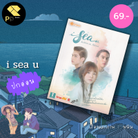 หนังสือ ราคา 69 บาท i sea u ฉันรักทะเล...ที่มีเธอ (ปกอ่อน) : นักเขียน มุนิน