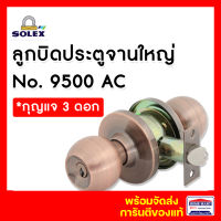 ลูกบิดประตู ลูกบิดประตูห้อง ลูกบิดประตูห้องนอน SOLEX ลูกบิดจานใหญ่ No.9500 AC *มีกุญแจ ลูกบิดจานใหญ่ โซเล็ก ของแท้