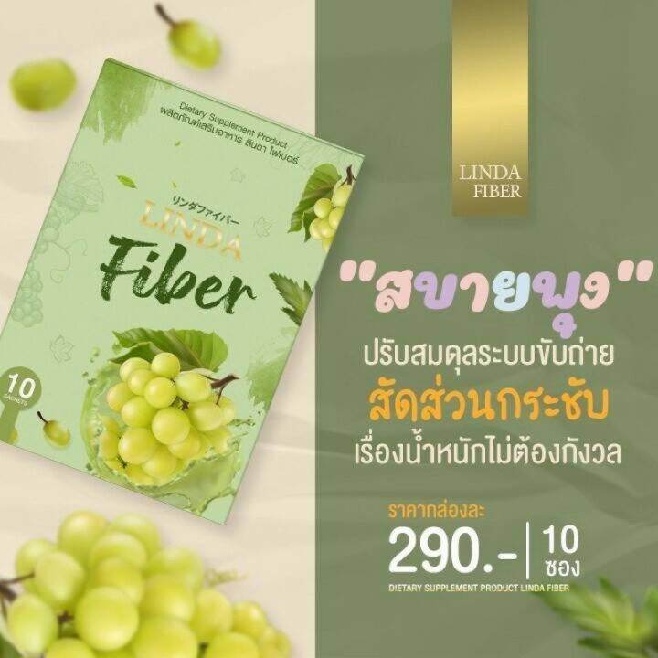 1กล่อง10ซอง-พร้อมส่งลินดาfiberไฟเบอร์-ของแท้-ผลิตสิ้นค้าโรงงานไทย