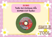 SUMO ใบตัด 4" super cut ใบเขียว 50 แผ่น 1 ลัง (8กล่อง 400ใบ)