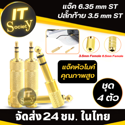 อะแดปเตอร์ แจ๊ค 6.35mm Jack 6.35mm หัวแปลงแจ๊ค Jack Converter Adapter แจ๊ค 3.5mm to 6.35mm ตัวเมีย แจ๊คแปลงไมค์ หัวแปลงไมค์ แจ๊ค 6.35 mm ST ปลั๊กท้าย 3.5 mm