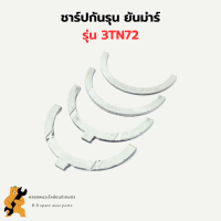 ชาร์ปกันรุน ยันม่าร์ 3TN72 ชาร์ปกันรุน3TN72 กันรุน3TN72 ชาปกันรุน3TN72 กันรุน3TN กันรุน3สูบ