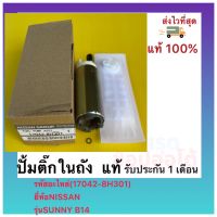 ปั้มติ๊กในถัง แท้ 17042-8H301 NISSAN รุ่น SANNY B14