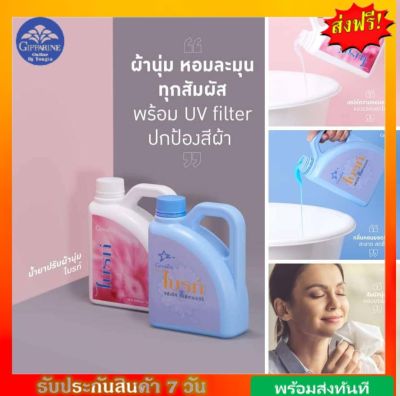 #ส่งฟรี #น้ำยาปรับผ้านุ่ม #กิฟฟารีน ไบรท์ สูตรเข้มข้น  ช่วยถนอมใยผ้าและปกป้องสีไม่ให้ซีดจาง อีกทั้งลดไฟฟ้าสถิตย์ กิฟฟารีนของแท้