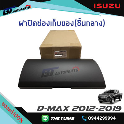 ฝาปิดช่องเก็บของ(ชิ้นกลาง) ISUZU D-MAX ปี2012-2019 ของแท้ศูนย์100%