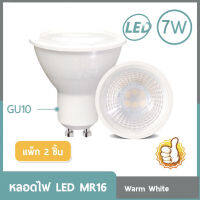 หลอดไฟ LED MR16 7วัตต์ 220โวลต์ ขั้วGU10 กินไฟน้อย ประหยัดพลังงาน ของดีราคาถูก แสงวอร์ม(3000K) แสงคูล(6000K)