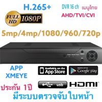 ใหม่++ ล่าสุด H.265+ มี AI Gateway เครื่องบันทึก CCTV 5 in 1แบบ 16 CH สีดำ ดูผ่านมือถือได้ เครื่องเมนูไทยใช้แอพ Xmeye รองรับกล้องถึง 5 ล้าน