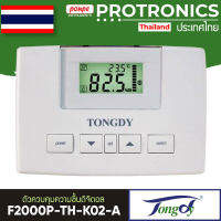 TONGDY ตัวควบคุมความชื้นดิจิตอล  รุ่น F2000P-TH-K02-A