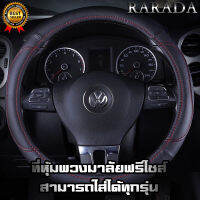 ปลอกหุ้มพวงมาลัยหุ้มพวงมาลัย(Steering wheel cover)ขนาด 38 ซม.พร้อมส่งที่ประเทศไทย ปลอกหุ้มพวงมาลัย เกรดพรีเมี่ยม