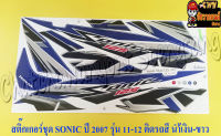 สติ๊กเกอร์ชุด SONIC-NEW รุ่นปี 2007 ติดรถสีน้ำเงิน-ขาว