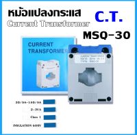 หม้อแปลงกระแส ซีที Current Transformer C.T. 30/5A - 200/5A ใช้คู่กับมิเตอร์แบบต่อผ่าน CT MSQ-30